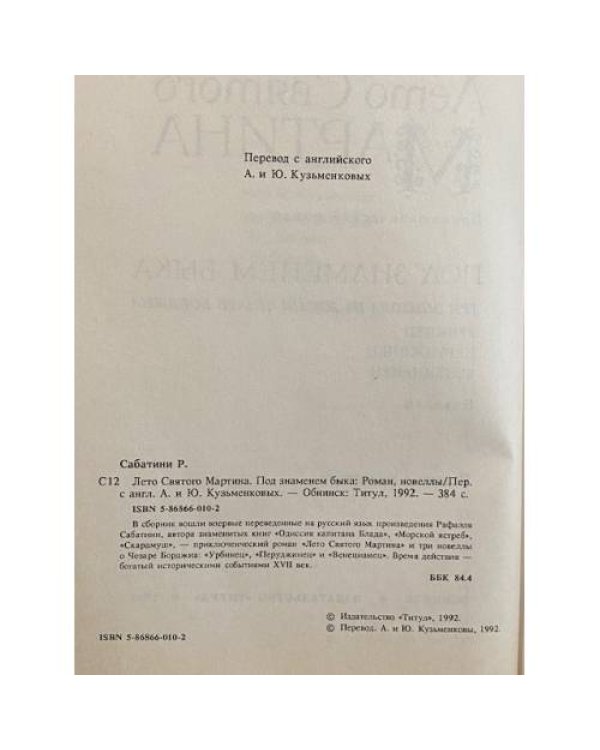 Дополнительное изображение книги «Лето Святого Мартина. Под знаменем быка »