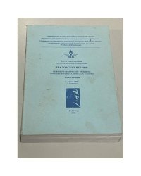 Чкаловские чтения. Инженерно-физические проблемы авиации и космической техники