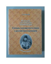 Словарь черемисского языка с российским переводом» (более 6 тыс. слов)