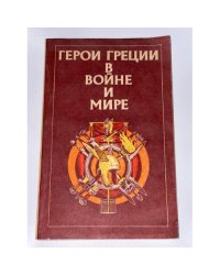 Герои Греции в войне и мире