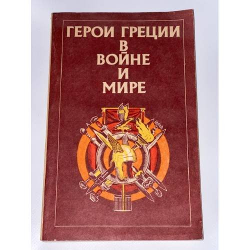 Герои Греции в войне и мире
