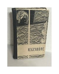 Ромен Роллан. Избранное