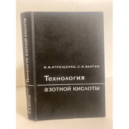 Обложка книги «Технология азотной кислоты» — Атрощенко В.И., Каргин С.И.