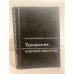 Обложка книги «Технология азотной кислоты» — Атрощенко В.И., Каргин С.И.
