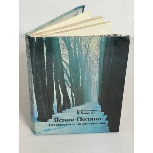Обложка книги «Ясная Поляна» — Никитина Н., Никитин В., ISBN 5763900715
