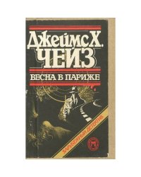 Весна в Париже