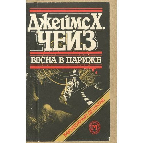 Весна в Париже