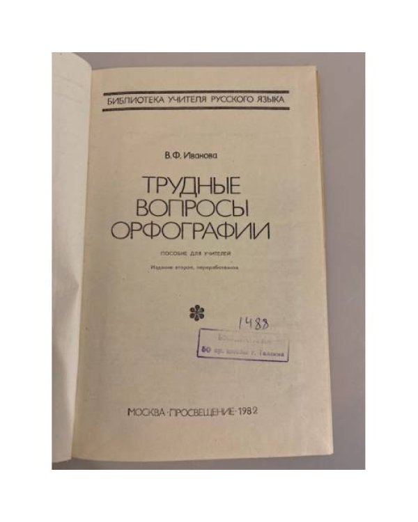 Дополнительное изображение книги «Трудные вопросы орфографии»