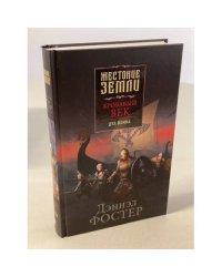 Кровавый век. Дух воина