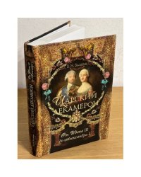 Царский декамерон. В 2 книгах. Книга 1. От Ивана III до Александра I