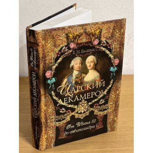 Царский декамерон. В 2 книгах. Книга 1. От Ивана III до Александра I