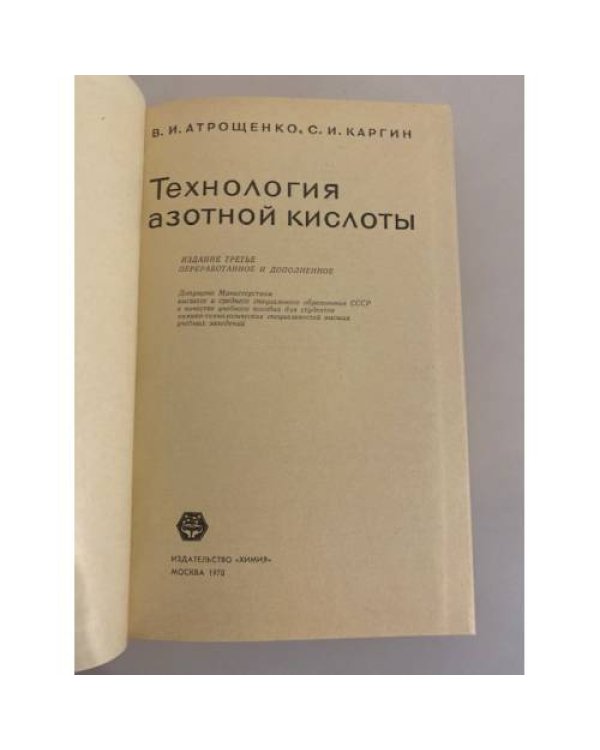 Дополнительное изображение книги «Технология азотной кислоты»