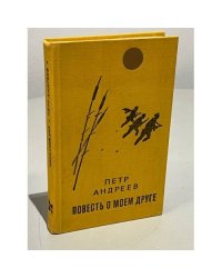 Повесть о моем друге