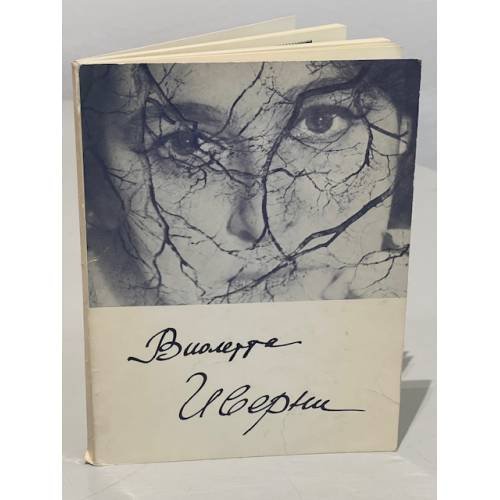 Обложка книги «. Стихи» — Виолетта Иверни