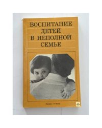 Воспитание детей в неполной семье