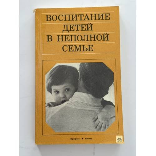 Обложка книги «Воспитание детей в неполной семье» — Коллектив авторов
