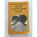 Обложка книги «Воспитание детей в неполной семье» — Коллектив авторов