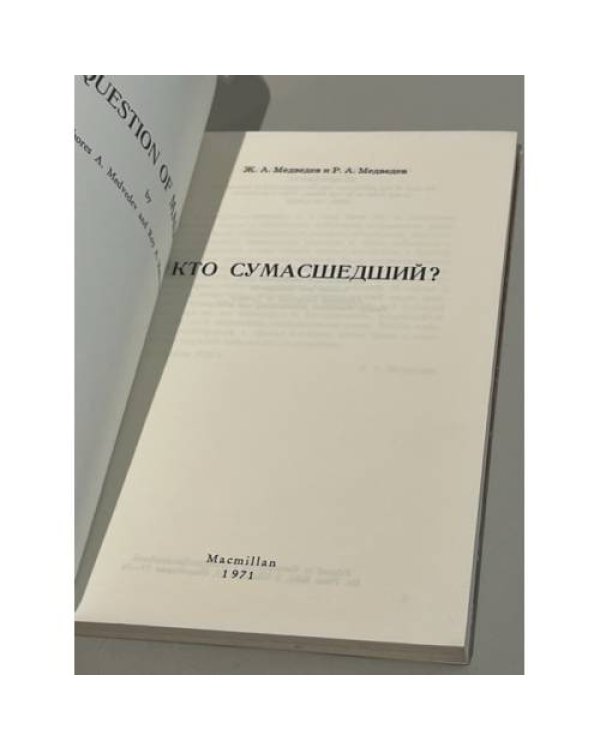 Кто сумасшедший? 