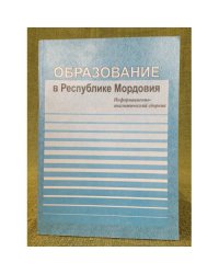 Образование в республике Мордовия 