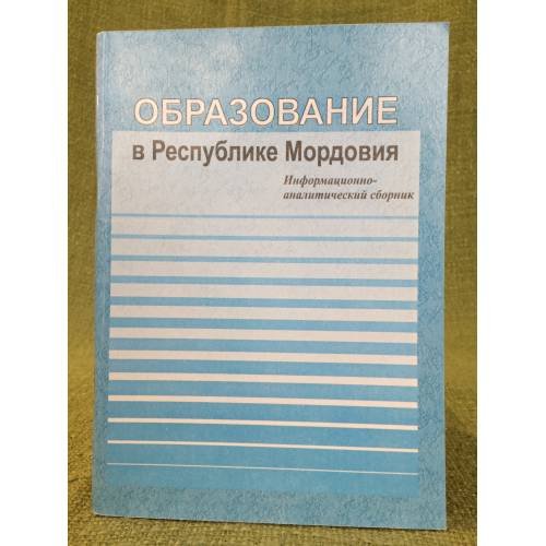 Образование в республике Мордовия 