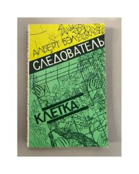 Следователь. Клетка 