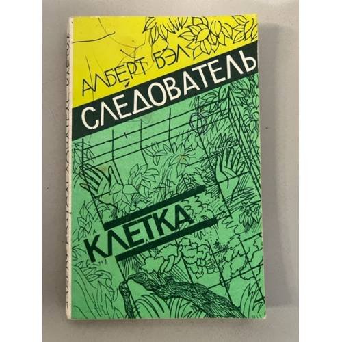 Обложка книги «Следователь. Клетка» — Бэл Алберт Артурович