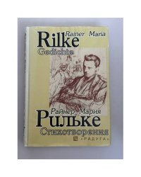 Rainer Maria Rilke. Стихотворения
