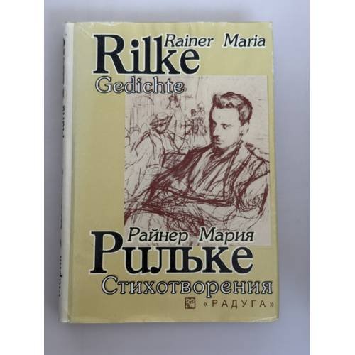 Обложка книги «Rainer Maria Rilke. Стихотворения» — Рильке Райнер Мария