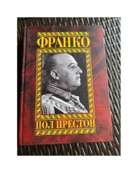Франко