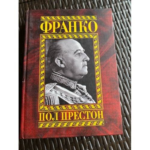 Франко