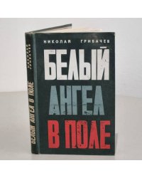 Белый ангел в поле