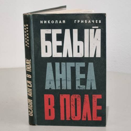 Обложка книги «Белый ангел в поле» — Н. Грибачев