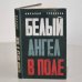 Обложка книги «Белый ангел в поле» — Н. Грибачев