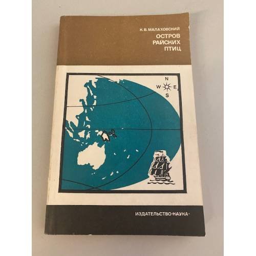 Обложка книги «Остров райских птиц» — Малаховский Ким Владимирович