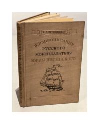 Жизнеописание русского мореплавателя Юрия Лисянского