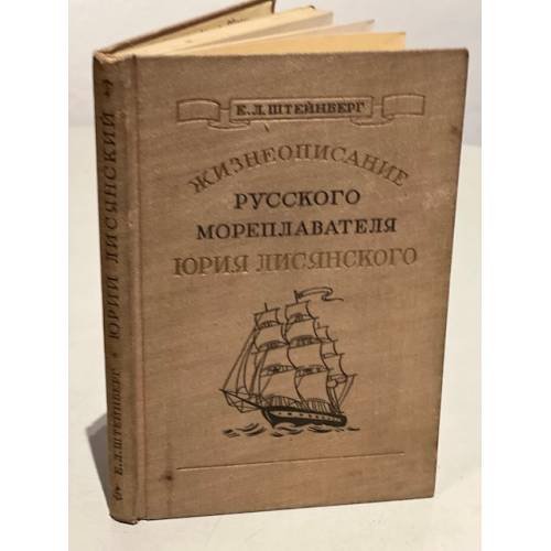 Обложка книги «Жизнеописание русского мореплавателя Юрия Лисянского» — Штейнберг Евгений Львович