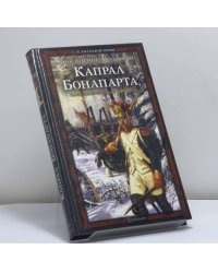 Капрал Бонапарта, или Неизвестный Фаддей