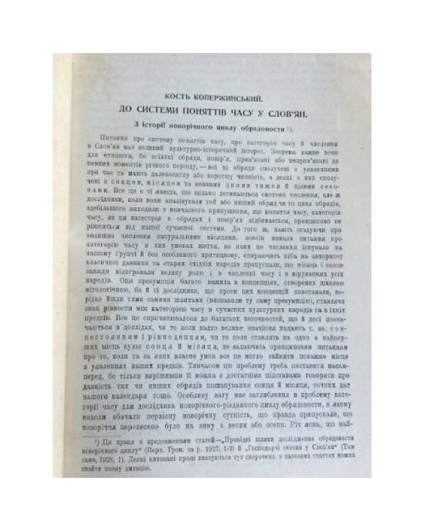 Первісне громадянство та його пережитки на Україні. Випуск 2–3.