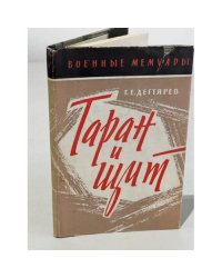 Таран и щит 