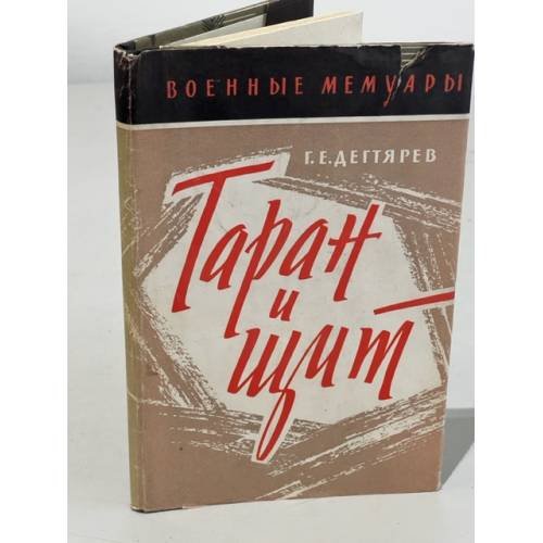 Обложка книги «Таран и щит» — Дегтярев Георгий Ермолаевич