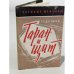 Обложка книги «Таран и щит» — Дегтярев Георгий Ермолаевич