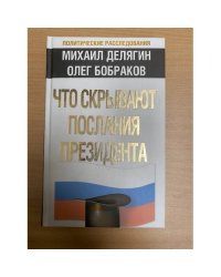 Что скрывают послания Президента?