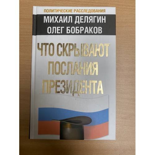 Что скрывают послания Президента?