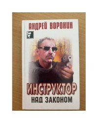 Инструктор. Над законом