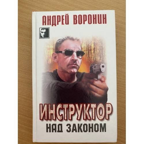 Инструктор. Над законом