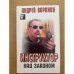 Инструктор. Над законом