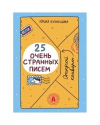 25 очень странных писем (книга-перевертыш)
