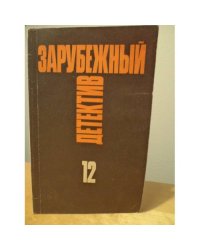 Зарубежный детектив. Избранные произведения в 16 томах. Том 12