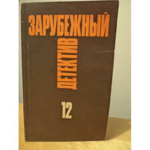 Зарубежный детектив. Избранные произведения в 16 томах. Том 12