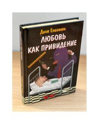 Любовь - как привидение